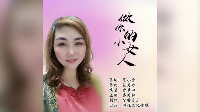 做你的小女人作词:夏小雪 ;作曲:任秀岭;演唱:曹梦琳