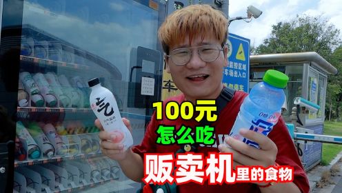 100元挑战一天只吃贩卖机里的食物，能吃到什么？结果太惊喜了！