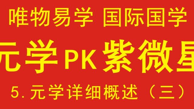 元学PK紫微星,阿朱阿紫谁胜出,元学详概(三)5.唯物易学,科学易学,现代国学,国际国学,《元学——人类命运共同语》,中华文明的伟大复兴,中...