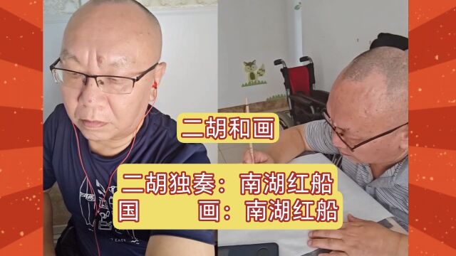 二胡独奏:南湖红船 国 画:南湖红船