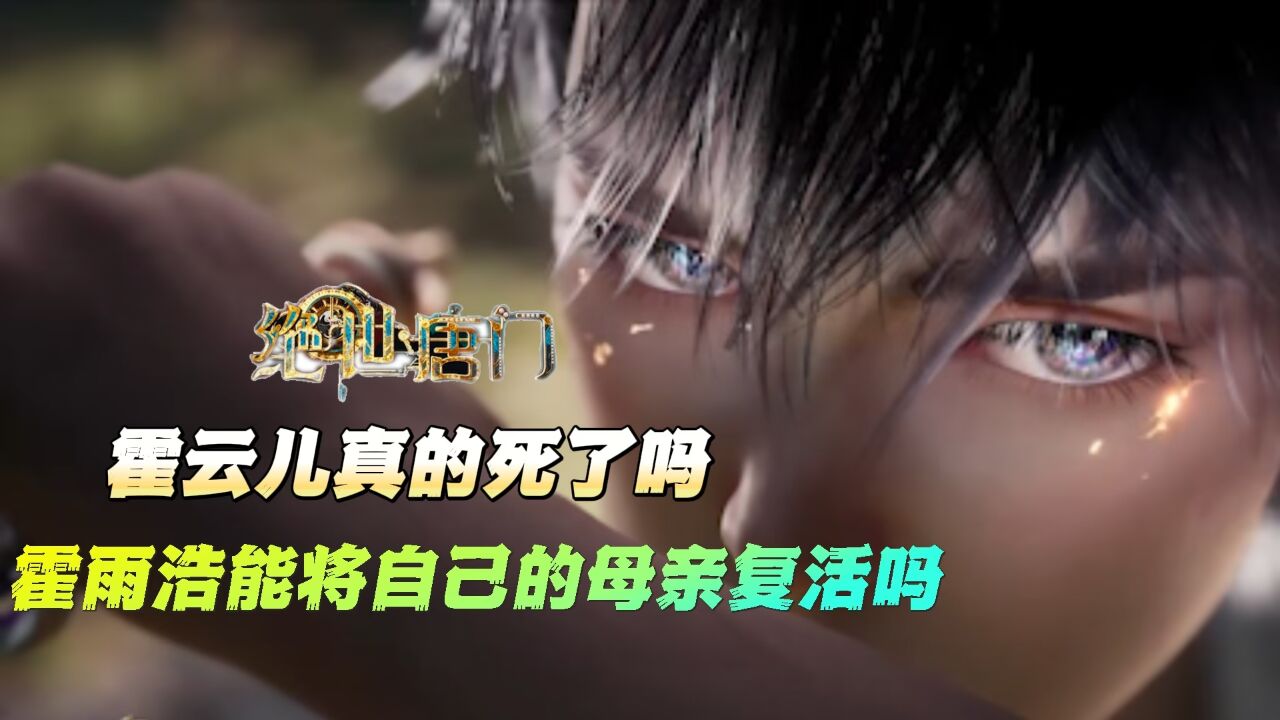 绝世唐门:霍云儿真的死了吗,霍云浩能否成功将他复活?_高清1080P在线观看平台_腾讯视频