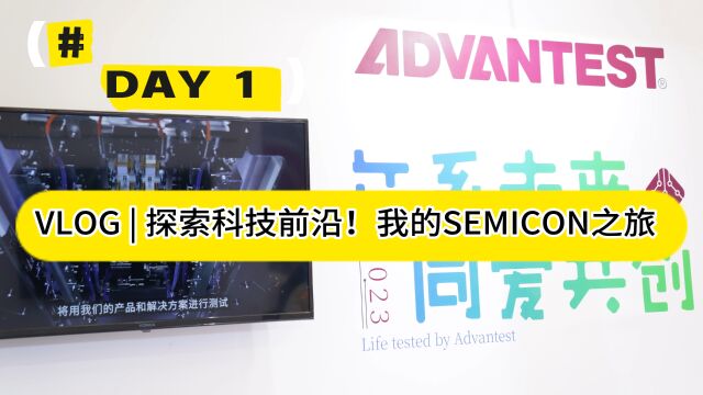 探索科技前沿!我的SEMICON之旅:百亿亿次级时代的测试设备