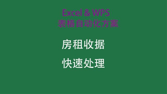 房租收据快速处理系统,智能高效,操作简单