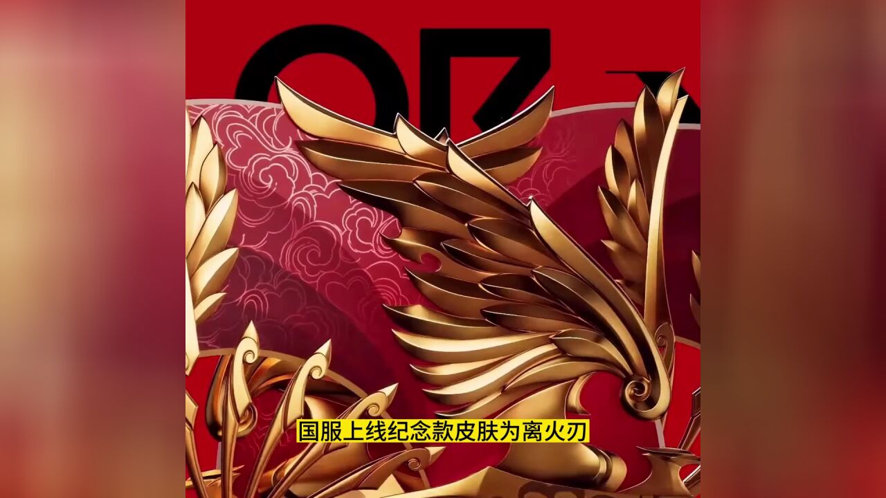 无畏契约国服定档7.12,专属纪念品为离火刃_高清1080P在线观看平台_腾讯视频