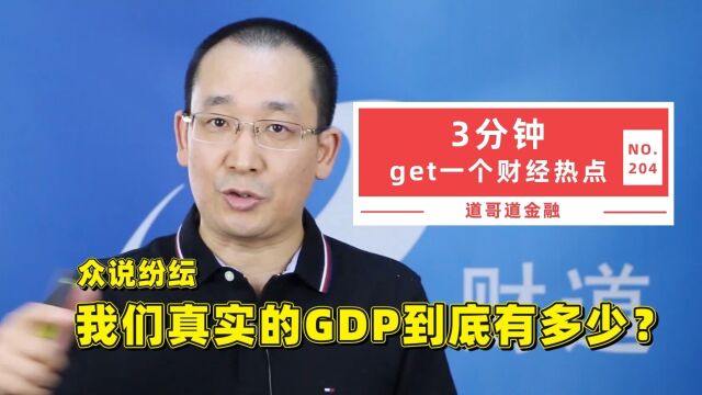 众说纷纭,我们真实的GDP到底有多少?