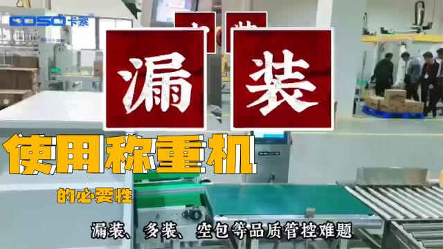 自动称重机能够动态检测产品重量是否符合标准,有效解决少装、漏装、多装、空包等品质管控难题. 卡索电子专业生产动态称重设备,重量检测设备,重量...