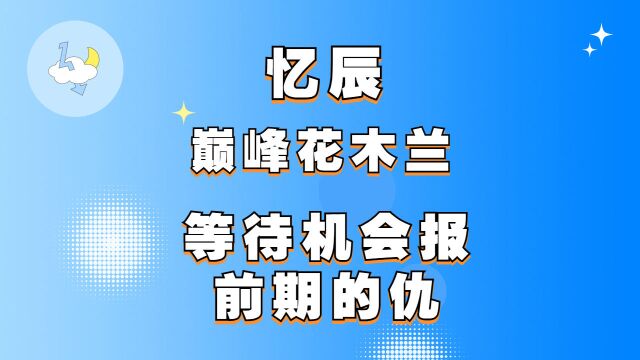 必看!忆辰等待机会,惊天大逆袭报了前期的