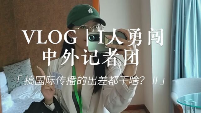 VLOGⅡ | 国际传播记者出差原来这么有趣!