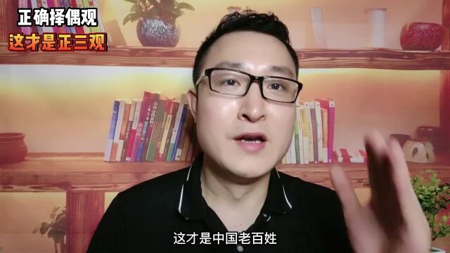 看看什么是正确择偶观,这才是正三观