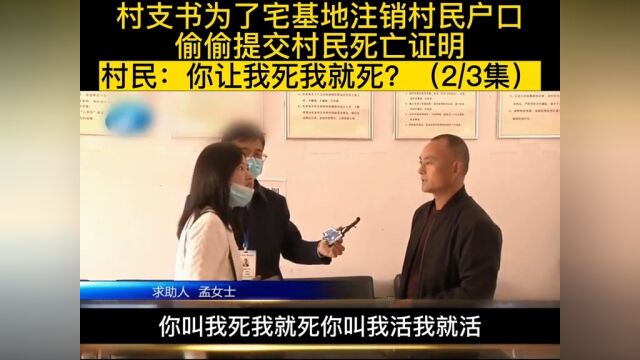 村支书为了宅基地,随意注销村民户口,偷偷提交s亡证明,女子:你让我s我就s啊?纪实故事万万没想到 2