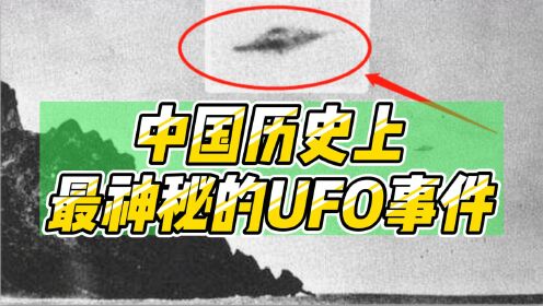 中国历史上最神秘的UFO事件！百年古籍里记载的神秘不明飞行物！