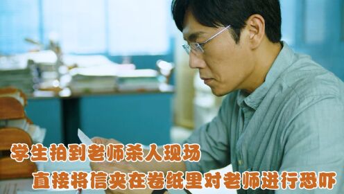 学生拍到老师杀人现场，直接将信夹在卷纸里对老师进行恐吓