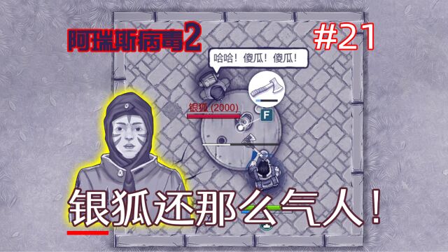 银狐,时代变了!银狐:没错!时代变了!《阿瑞斯病毒2》21