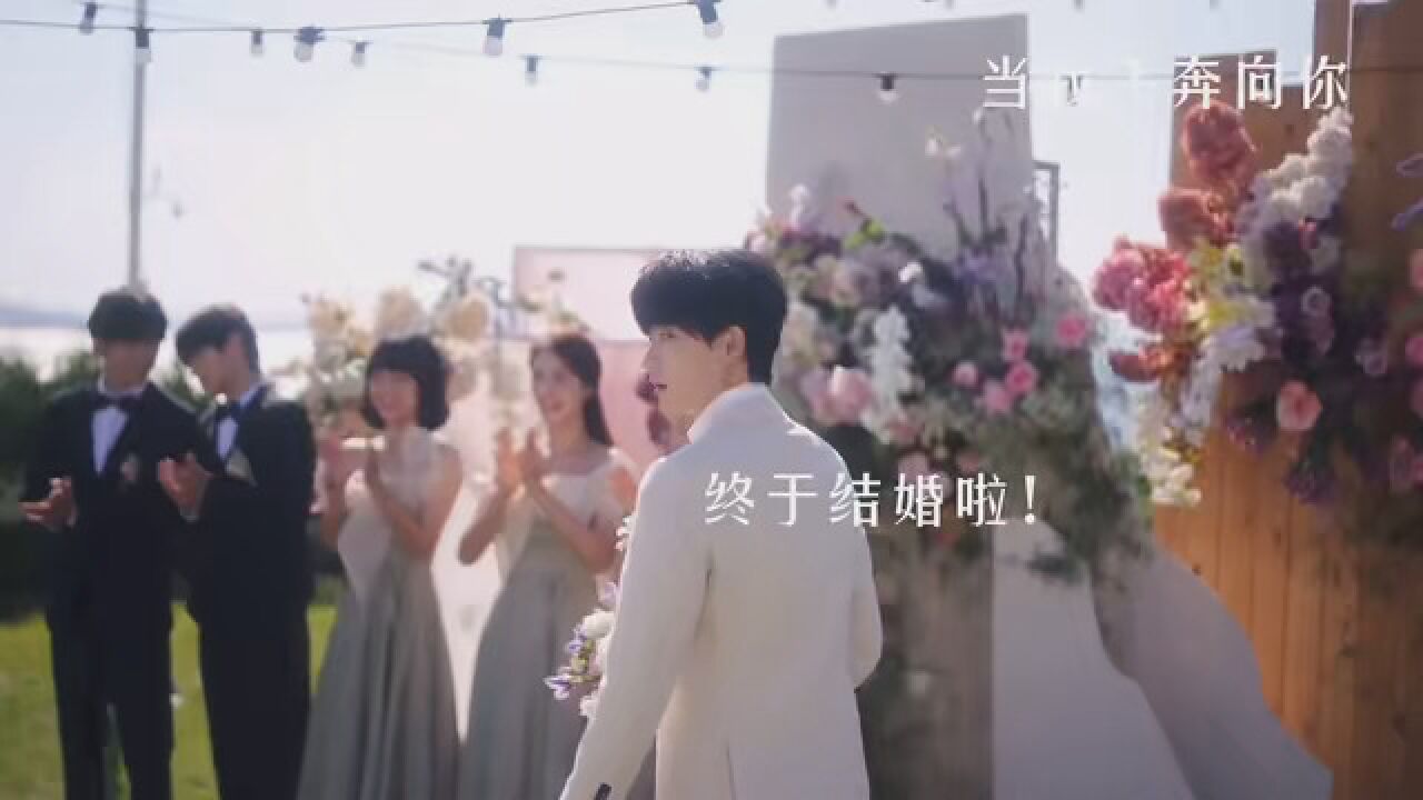 从校服到婚纱，“今天，我终于嫁给张陆让进”！#当我飞奔向你#周翊然_高清1080P在线观看平台_腾讯视频