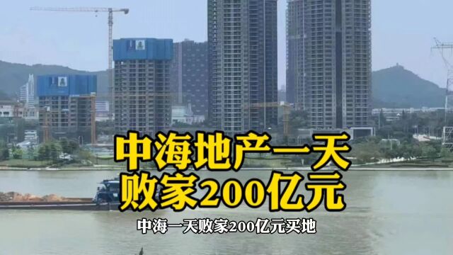 中海地产一天败家200亿元