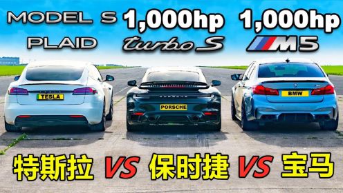 特斯拉ModelS、保时捷911和宝马M5谁更快？油车和电车差距大吗？