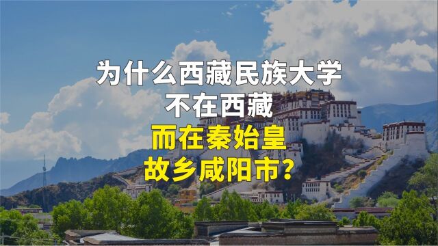 为什么西藏民族大学不在西藏,而在秦始皇故乡咸阳市?