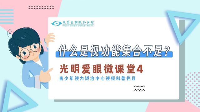 【光明爱眼微课堂】第四课什么是视功能集合不足?