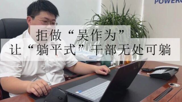 拒做“吴作为”让“躺平式”干部无处可躺