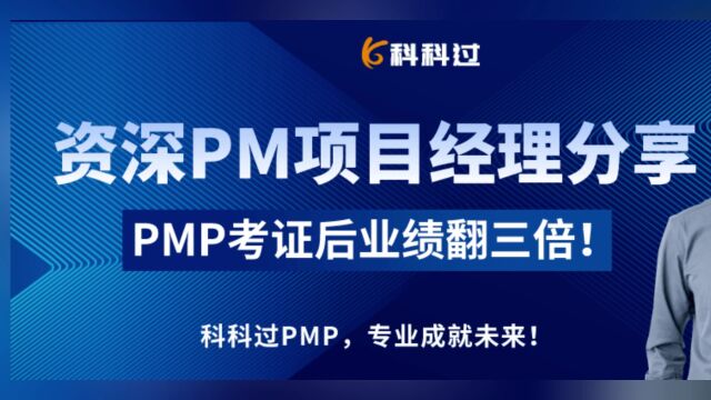 资深PM项目经理分享:PMP考证后业绩翻三倍!