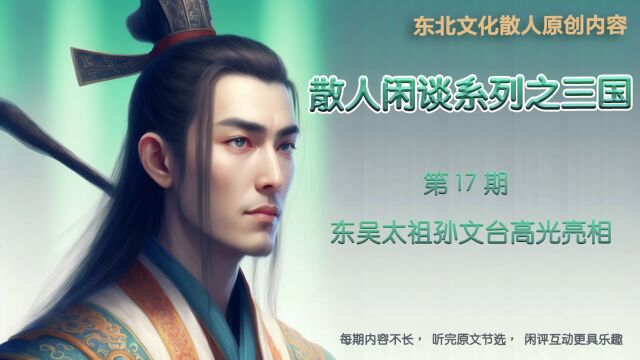 三国闲评第17期 东吴太祖孙文台高光亮相