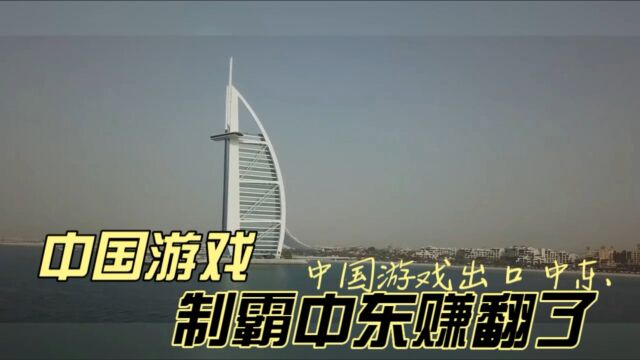 中国游戏公司,走出国门制霸中东.中国游戏公司赚翻了