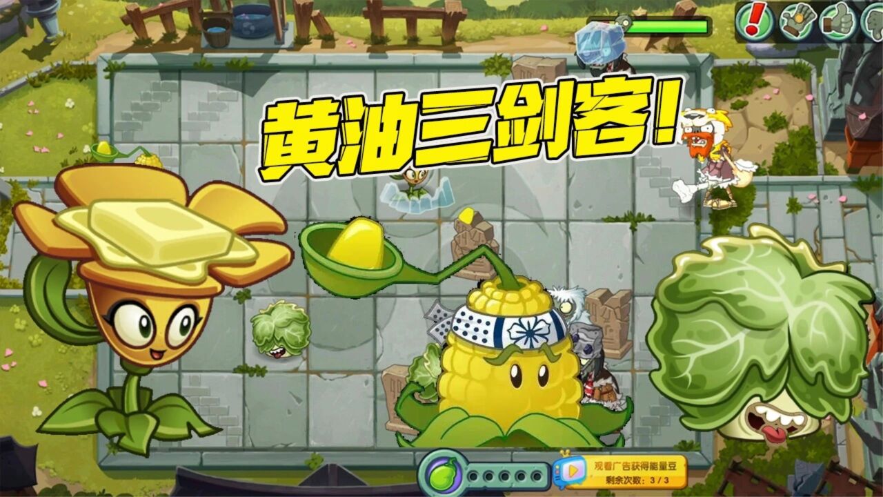 植物大战僵尸:这就是黄油植物的实力!直接控制到去世!