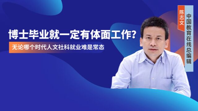 谁说博士就一定有体面的工作?无论哪个时代,人文社科就业难是常态