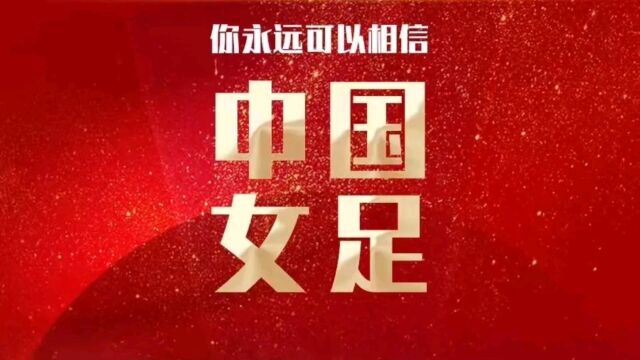 以亚洲杯夺冠阵容为班底,中国女足公布女足世界杯23人大名单!