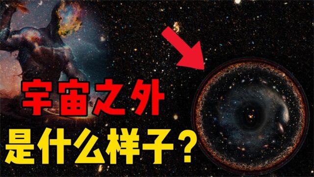 宇宙之外又是什么?困扰人类的终极难题,宇宙外面的四大猜想