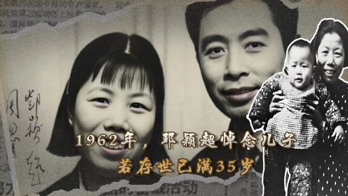 1962年，邓颖超悼念儿子：若存世已满35岁，总理家为何无亲生子女？