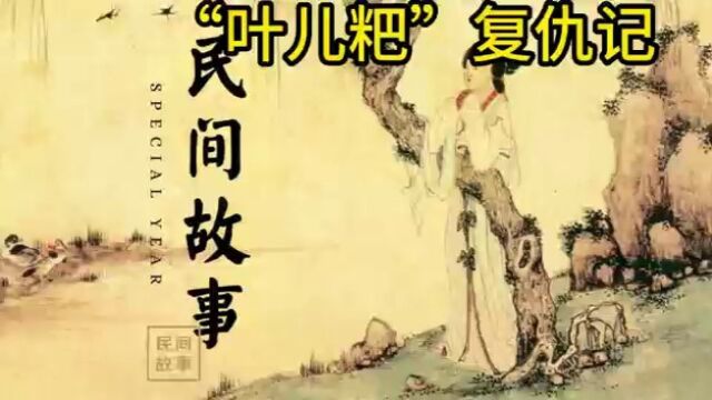 《民间故事》——“叶儿耙”复仇