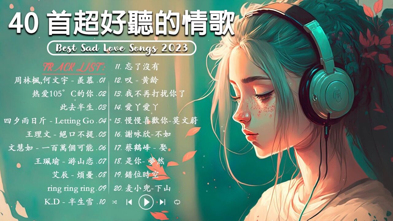 2023破百万古风歌曲神曲 羨慕 热爱105c的你 此去半生letting go