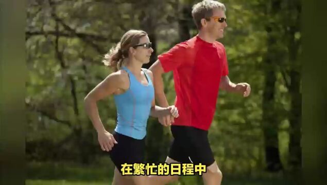 跑步是健康与智慧的双重颂歌