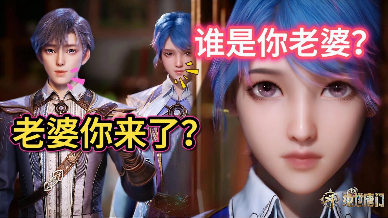 绝世唐门:霍雨浩的老婆王冬儿送货上门_腾讯视频