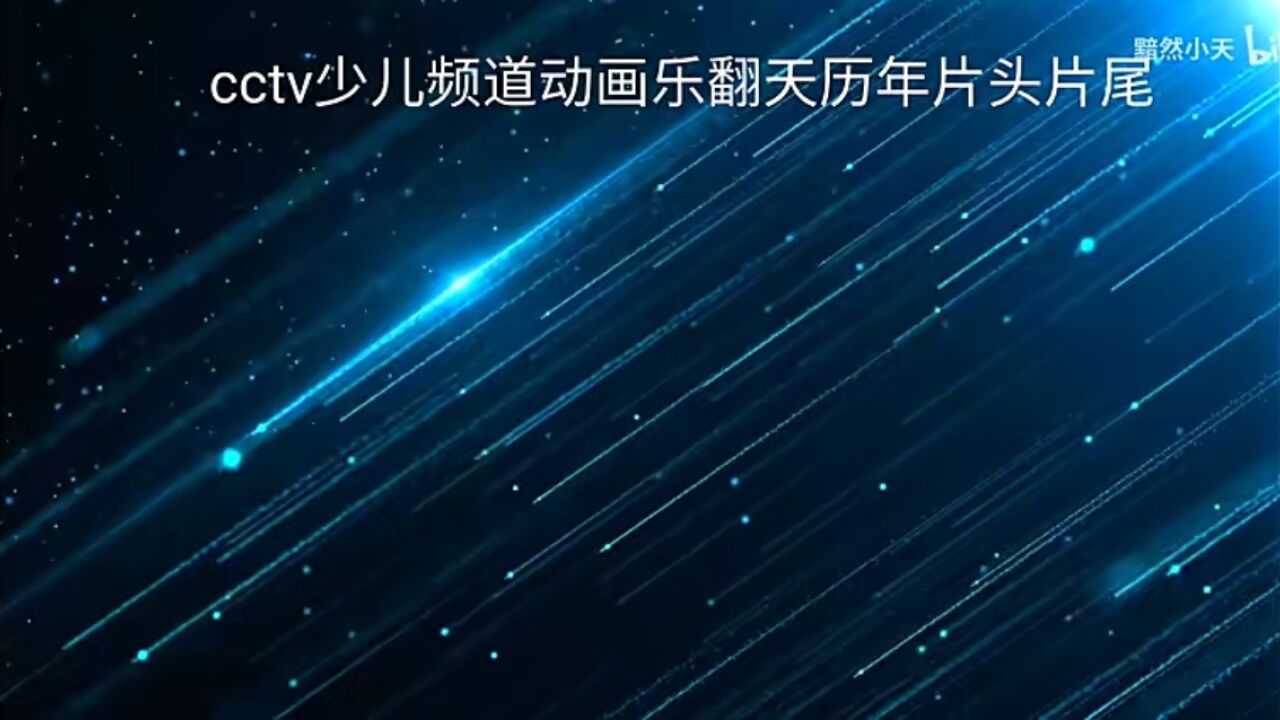 cctv少儿频道动画乐翻天历年片头片尾(2006到2019年版本)