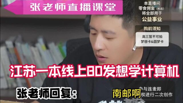 江苏一本线上80发想学计算机,张老师建议南邮