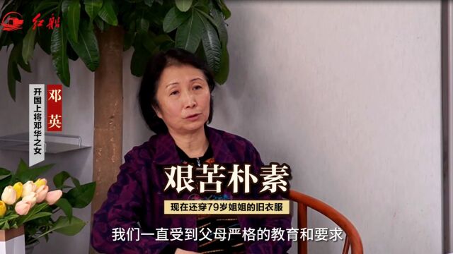 开国上将邓华之女邓英:父母艰苦朴素的习惯一直影响着我们