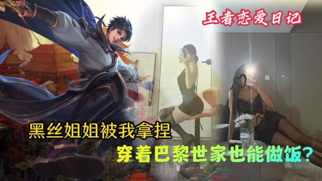 黑丝邻居姐姐,巴黎世家也可以进厨房