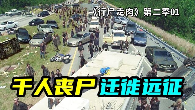 被堵高速路,巧遇百人丧尸群,行尸走肉第二季01