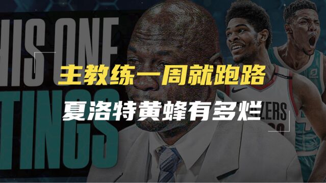 主教练任职一周就选择跑路,夏洛特黄蜂为何常年是烂队?