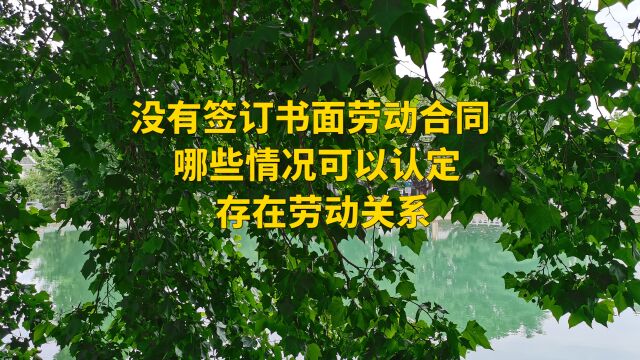 没有签订书面劳动合同 哪些情况可以认定存在劳动关系