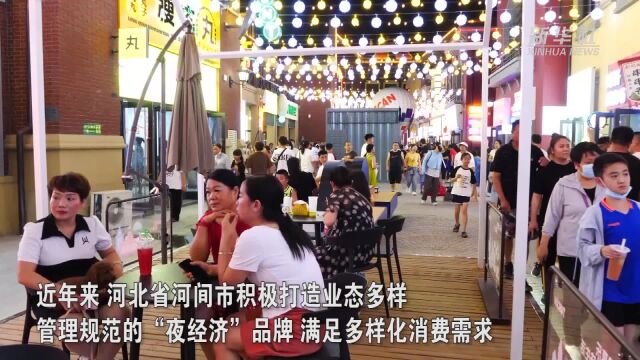 河北河间:点亮城市“夜经济” 激发消费活力