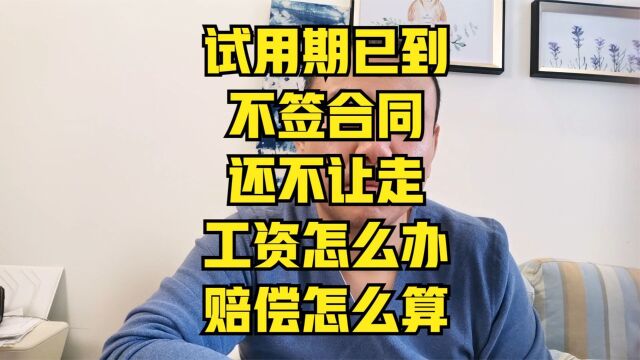 试用期不签劳动合法赔偿几倍?离职不让走要有人代替才能走怎么办