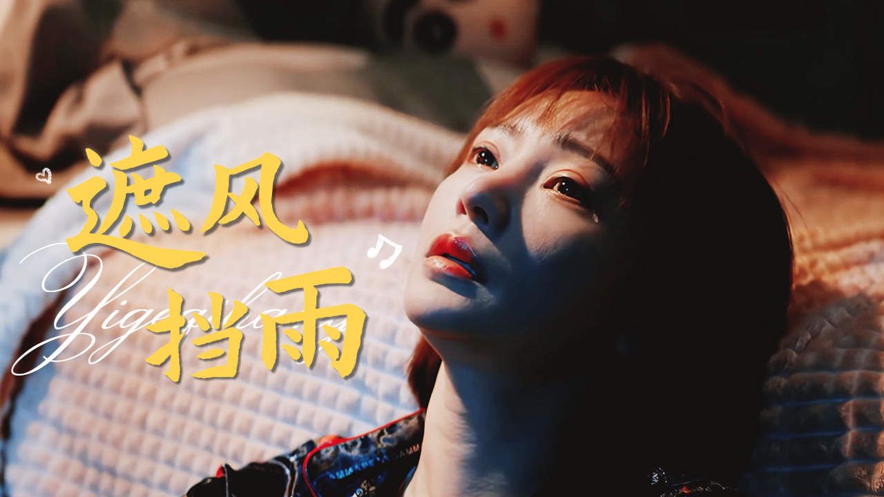 这一次,换我来为你遮风挡雨