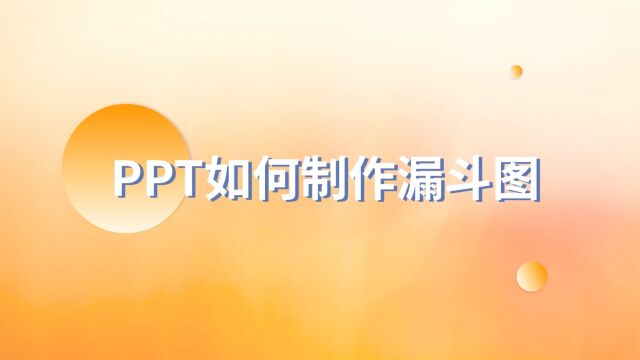 听说你没头绪?快来看看PPT漏斗图怎么做出了的!