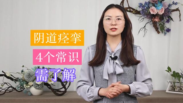 阴道痉挛:很多女性不知道的“尴尬”!这4个常识,不妨关注一下