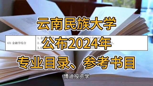 云南民族大学公布2024年硕士专业目录、参考书目