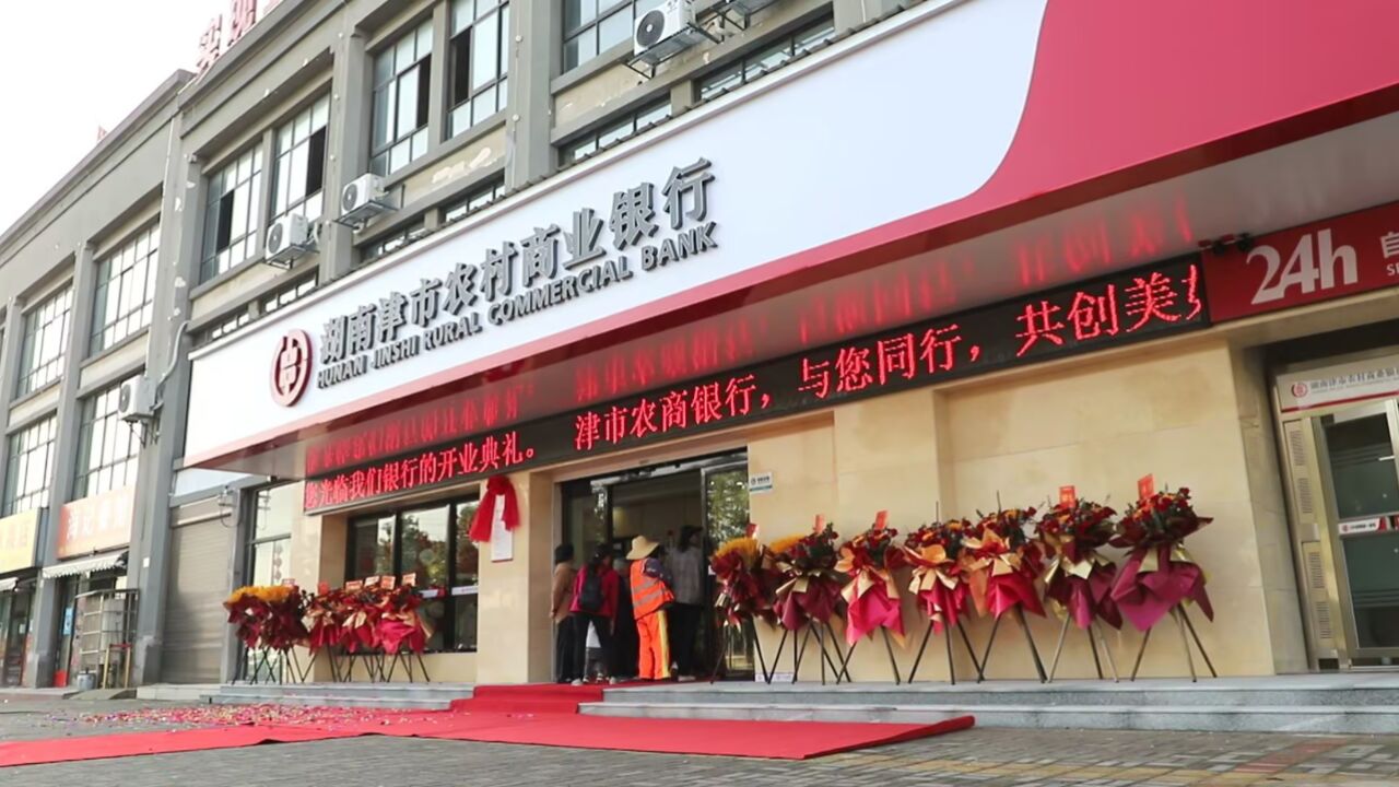 20231109 津市农村商业银行高新区支行正式开业