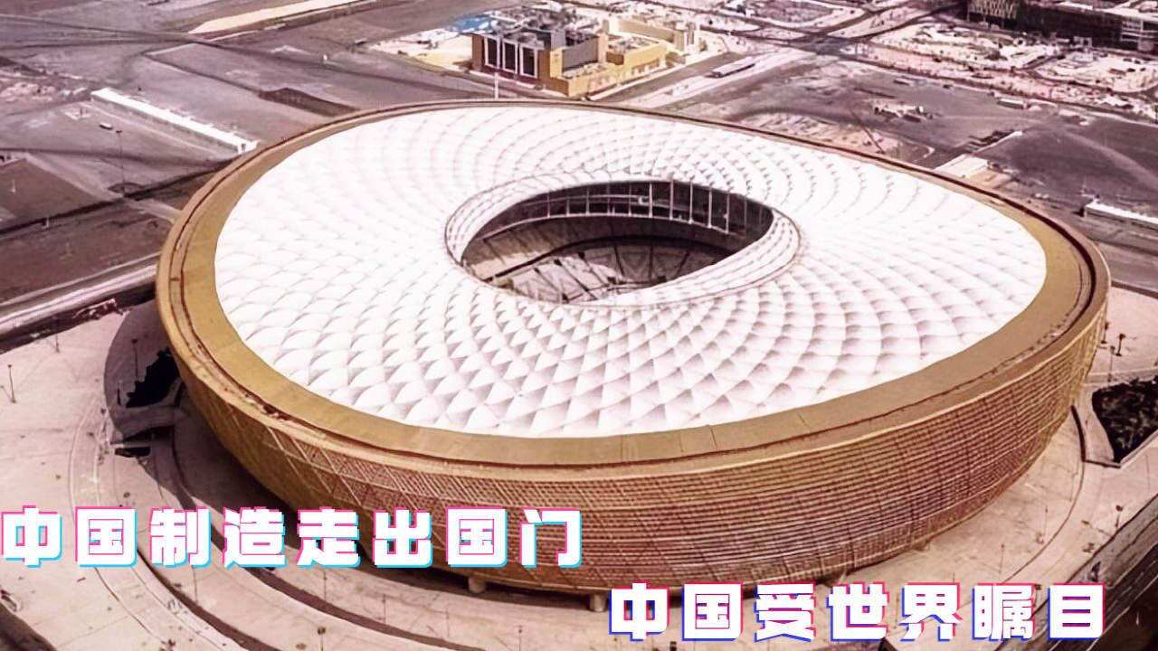 中国制造走出国门,中国受世界瞩目_高清1080P在线观看平台_腾讯视频